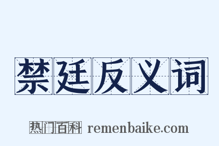 禁廷反义词是什么意思的图片